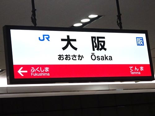 ５４大阪