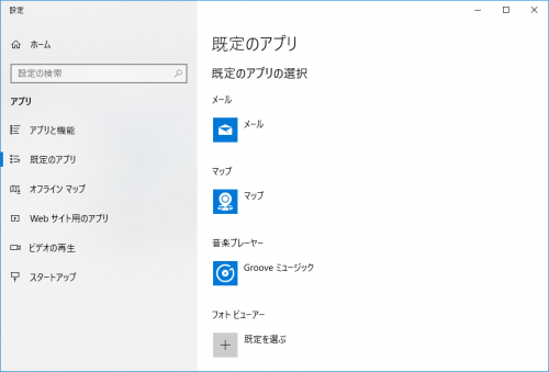 Windows 10の「規定のアプリ」画面
