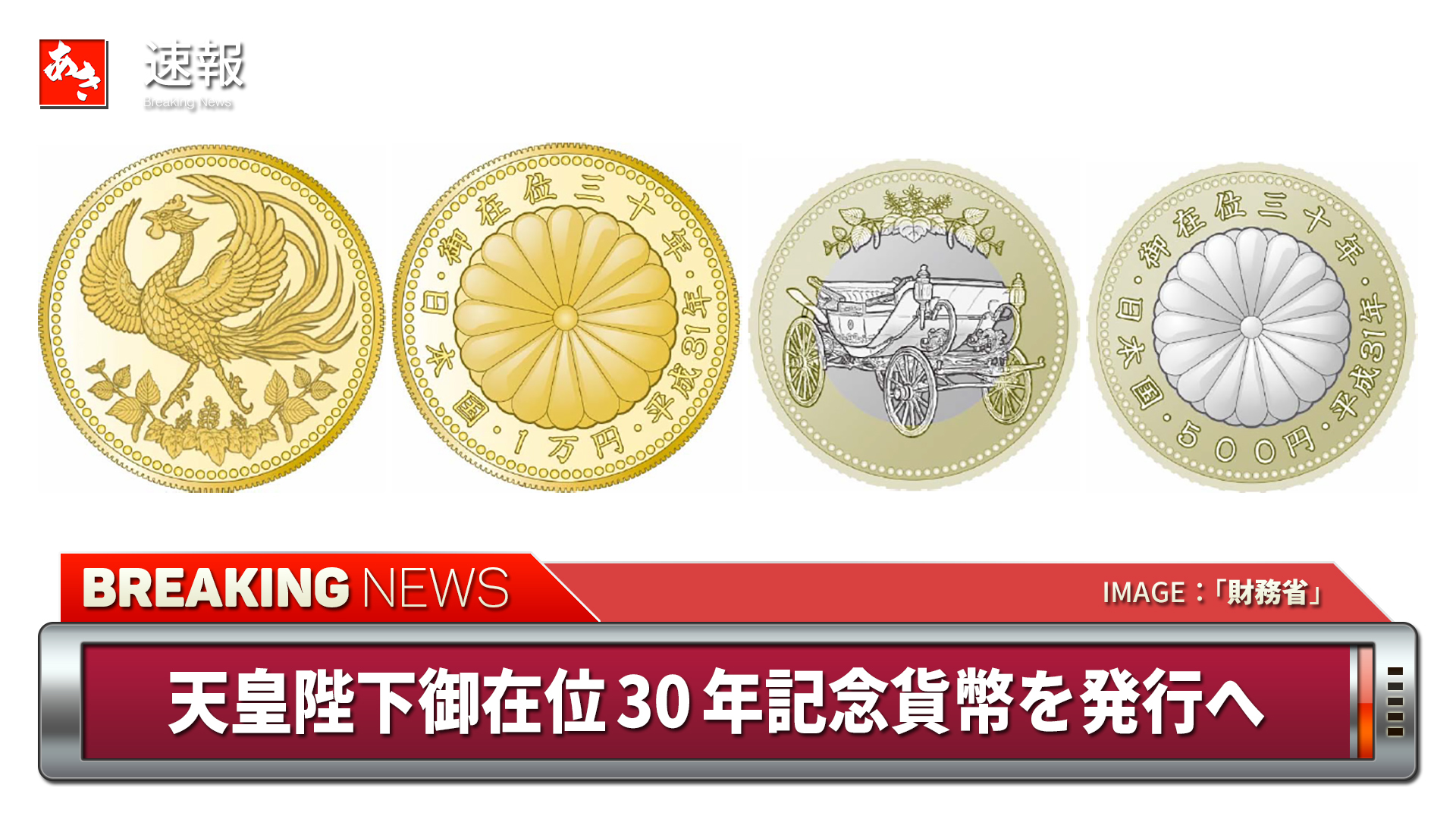 天皇陛下御在位30年記念貨幣を発行へ／1万円金貨は13万8000円で通信 