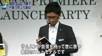 平成２６年（2014年）７月３１日放送の「NHKニュース７」も、「サムスン四半期決算９年ぶり減収」について報道しつつ、サムスンの新しいタブレットなどを思いっきり宣伝