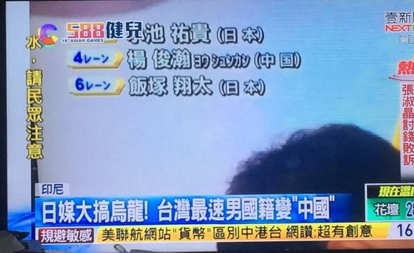 台湾複数テレビこの出鱈目なニュースが流れ、多くの台湾人達が怒ってる！TBS、台湾選手に「中国」と虚偽表記で中継！アジア大会・台湾激怒！テレビも報道しネットで怒り