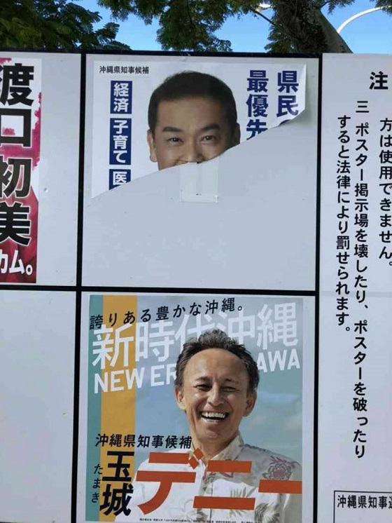 【犯罪】沖縄県知事選の選挙ポスター、さきま淳氏のポスターが複数箇所で破られる…玉城デニー、政策空論！選挙違反！県庁に自分のポスター！相手ポスターは破る・子供を強制選挙利用！