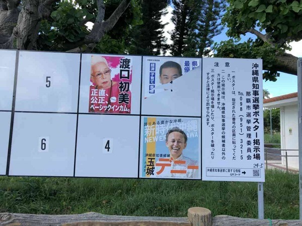【犯罪】沖縄県知事選の選挙ポスター、さきま淳氏のポスターが複数箇所で破られる…