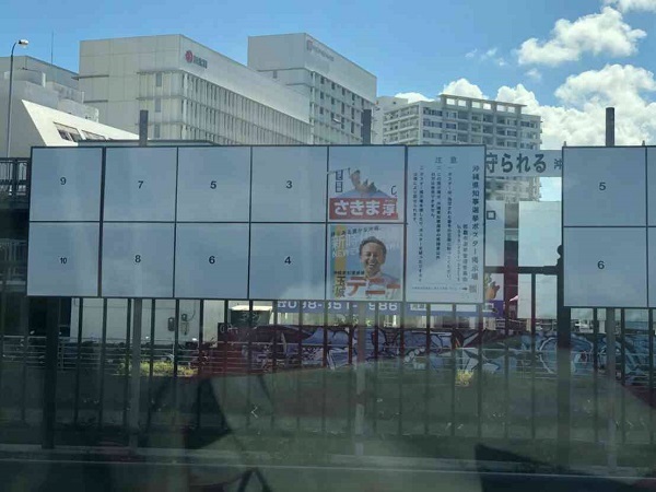 【犯罪】沖縄県知事選の選挙ポスター、さきま淳氏のポスターが複数箇所で破られる…