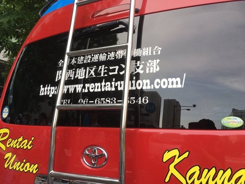 「連帯ユニオン関西地区生コン支部」は、自分たちの車に「全日本建設運輸連帯労働組合　関西地区生コン支部」と記載している。