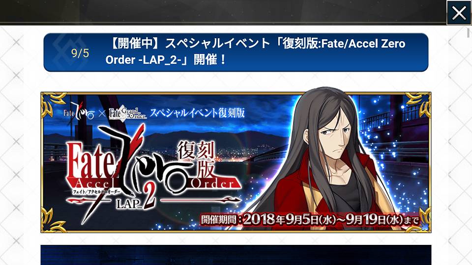 復刻版 Fate Accel Zero Order Lap２ その１ Fgo初心者攻略日記