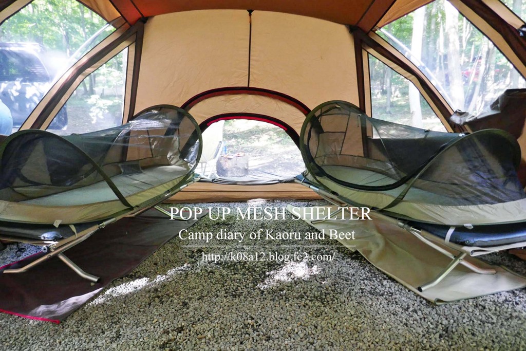 Kaoru君とBeet君のキャンプ日記 Alpine DESIGN POP UP MESH SHELTER アルパインデザイン  ポップアップメッシュシェルター