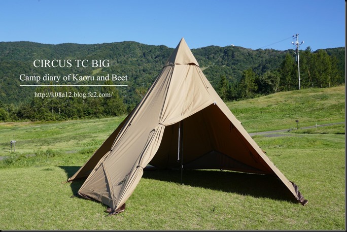 Kaoru君とBeet君のキャンプ日記 tent-Mark DESIGNS CIRCUS TC BIG テン 