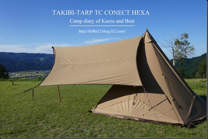 Kaoru君とBeet君のキャンプ日記 tent-Mark DESIGNS TAKIBI-TARP TC 