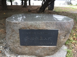 お台場　静岡県韮山市から送られた記念植樹の碑
