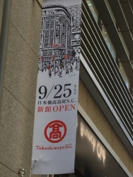 日本橋高島屋新館　2018年9月25日オープン
