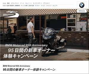 【バイクの懸賞１１４台目】：BMW Motorrad 95th Anniversary 95日間の新車オーナー体験キャンペーン