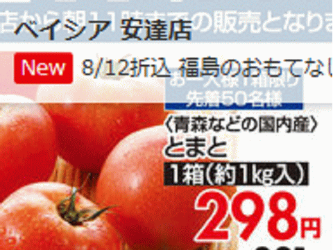 他県産はあっても福島産トマトが無い福島県二本松市のスーパーのチラシ