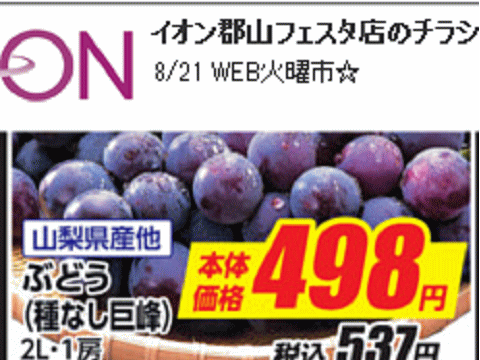 他県産はあっても福島産ブドウが無い福島県郡山市のスーパーのチラシ