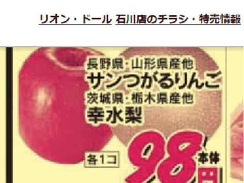 福島産梨もリンゴも無い福島県石川町のスーパーのチラシ