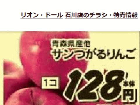 他県産はあっても福島産リンゴが無い福島県石川町のスーパーのチラシ