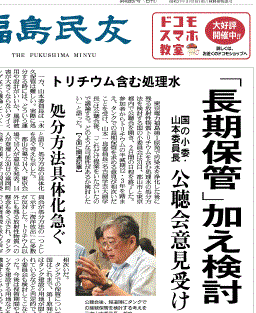 汚染水の「長期保管」の検討を報じる福島県の地方紙・福島民友