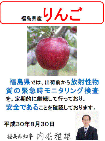福島産リンゴは検査で安全を主張する福島県