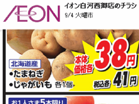 福島以外はあっても福島産ジャガイモが無い福島県西郷村のスーパーのチラシ