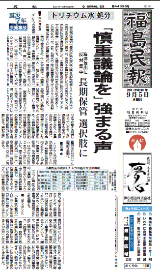 汚染水海洋放出について「慎重な議論を求める声は強まっている。」と報じる福島県の地方紙・福島民報