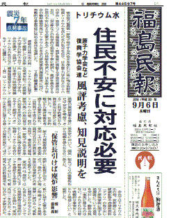 「住民不安に対応必要」と報じる福島県の地方紙・福島民報
