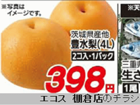 他県産はあっても福島産ナシが無い福島県棚倉町のスーパーのチラシ