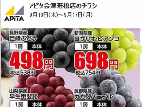他県産はあっても福島産ブドウがが無い福島県会津若若松市のスーパーのチラシ