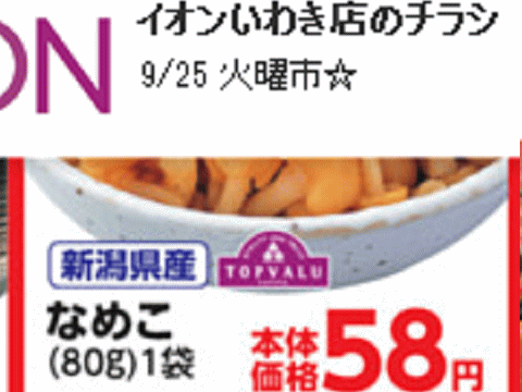 他県産はあっても福島産ナメコが無い福島県いわき市のスーパーのチラシ
