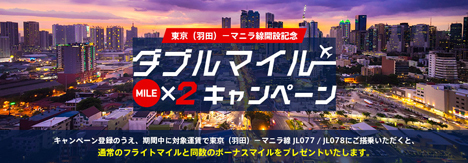 東京（羽田）～マニラ線開設記念 ダブルマイルキャンペーン