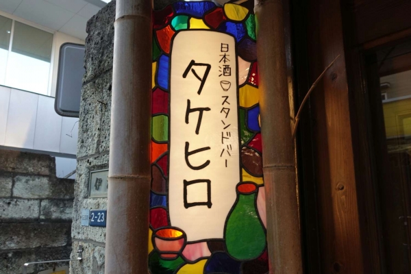 日本酒スタンドバー　タケヒロ