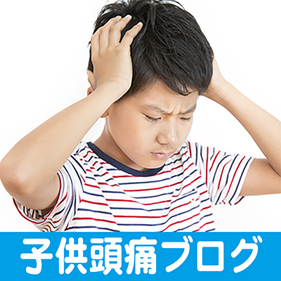 子供,頭痛,改善,治す,大阪,神戸