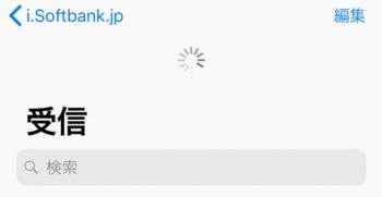 Eメール I Softbank Jp が受信できない 送信はできる 時の解決方法 Ios11以上 オススメ